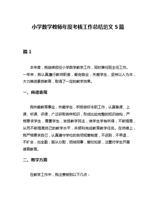 小学数学教师年度考核工作总结范文5篇