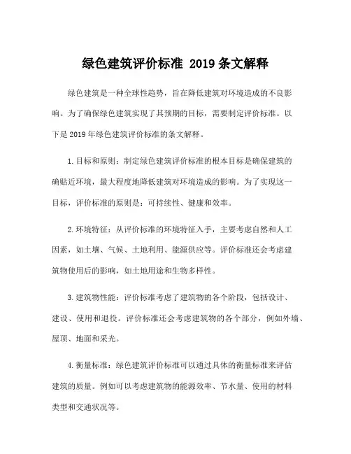 绿色建筑评价标准 2019条文解释