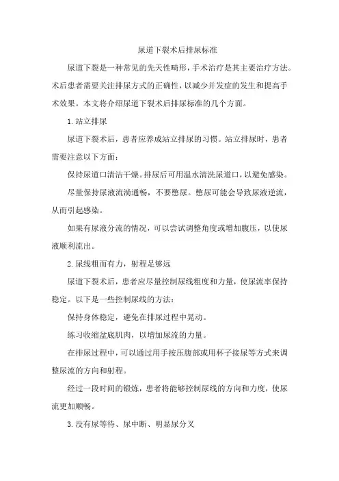 尿道下裂术后排尿标准