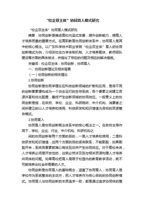 “校企双主体”协同育人模式研究