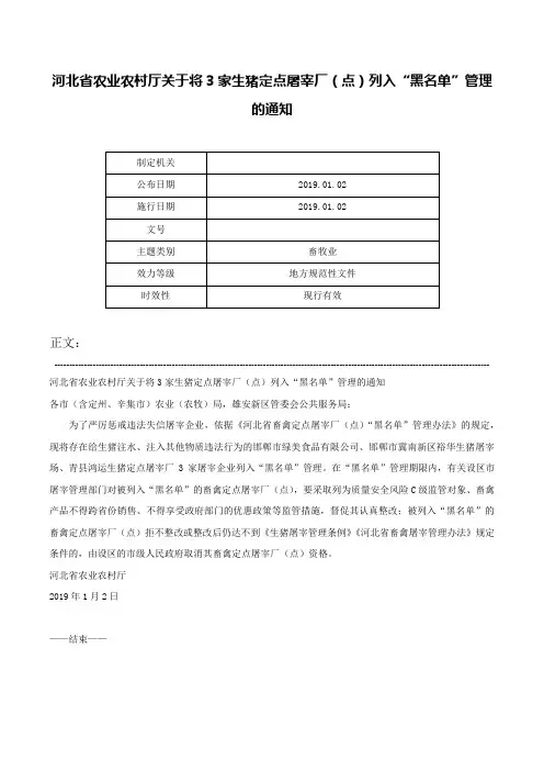 河北省农业农村厅关于将3家生猪定点屠宰厂（点）列入“黑名单”管理的通知-