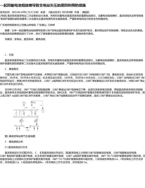 一起因蓄电池组故障导致变电站失压的原因和预防措施