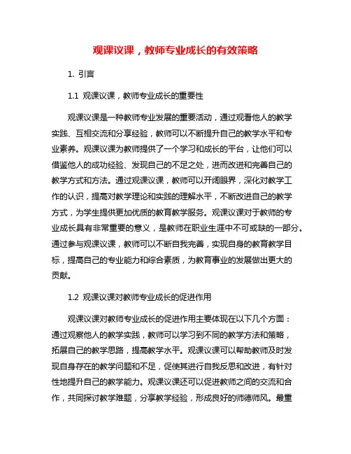 观课议课,教师专业成长的有效策略