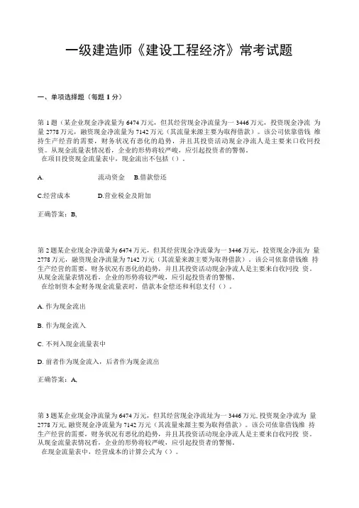 一级建造师《建设工程经济》常考试题.doc