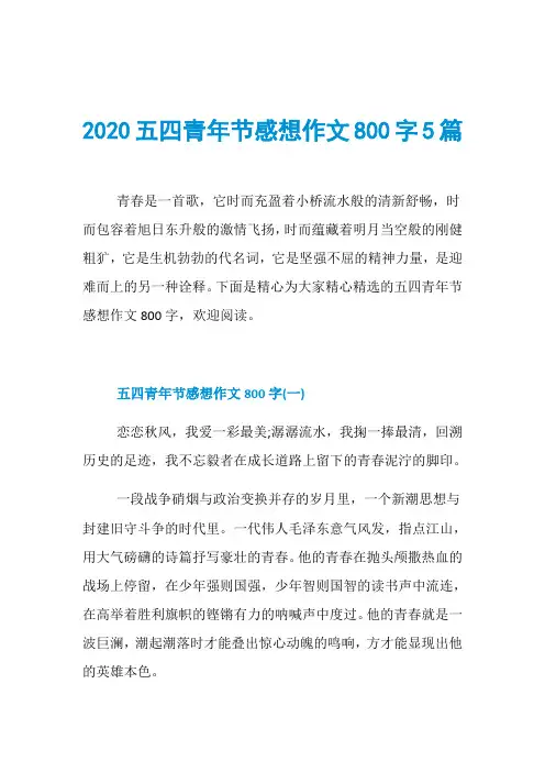 2020五四青年节感想作文800字5篇
