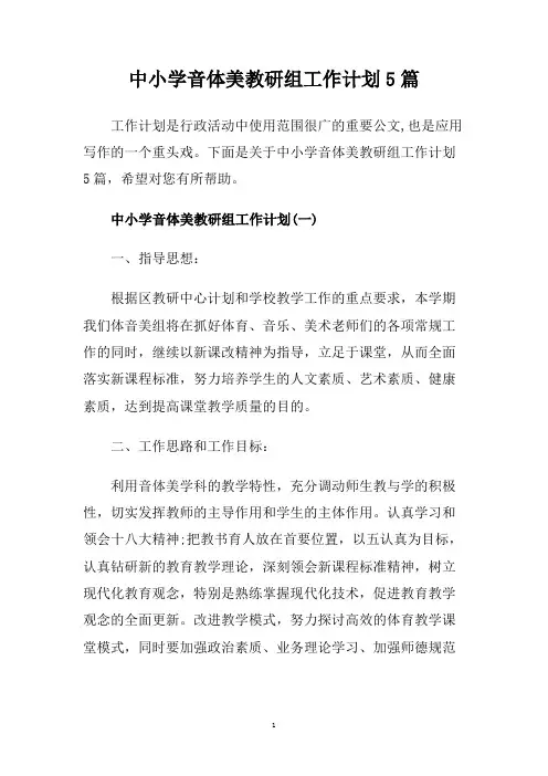 中小学音体美教研组工作计划5篇.doc