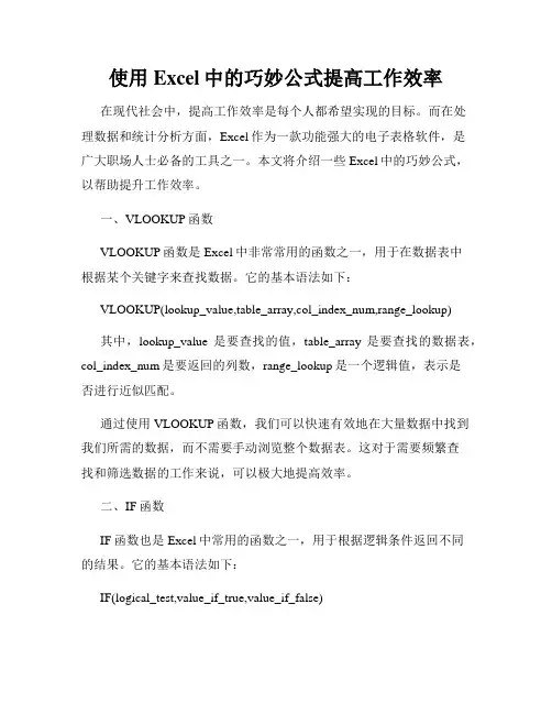 使用Excel中的巧妙公式提高工作效率
