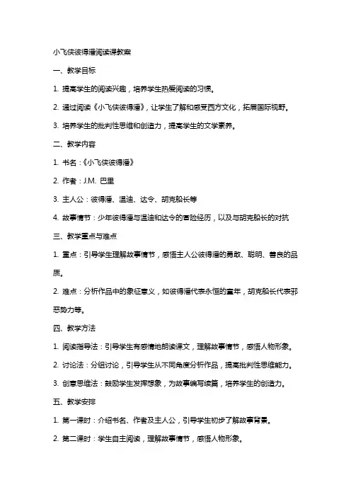 小飞侠彼得潘阅读课教案