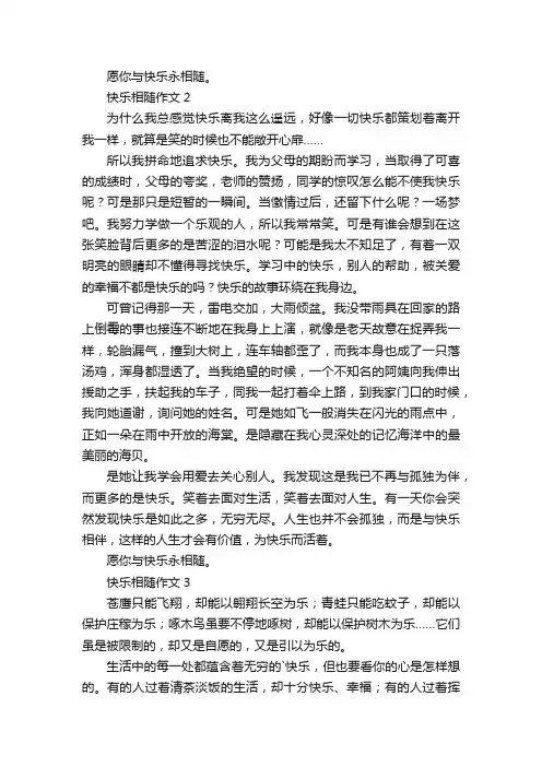 快乐相随作文（样例5）