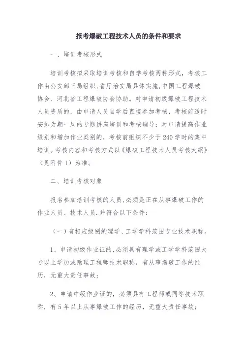 报考爆破工程技术人员的条件和要求