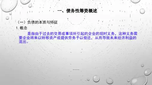 第四章  债务性筹资的会计处理  《中级财务会计2版》  PPT课件