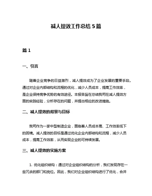 减人提效工作总结5篇