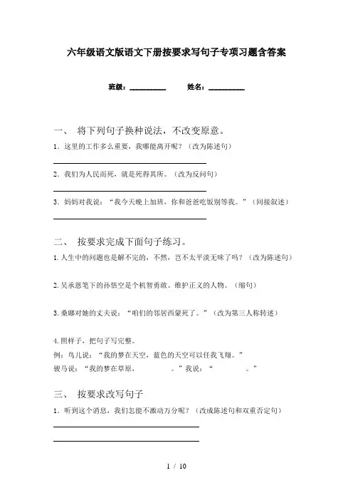 六年级语文版语文下册按要求写句子专项习题含答案