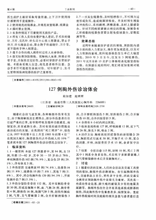 127例胸外伤诊治体会