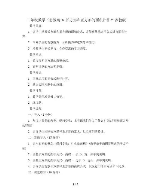 三年级数学下册教案-6 长方形和正方形的面积计算2-苏教版