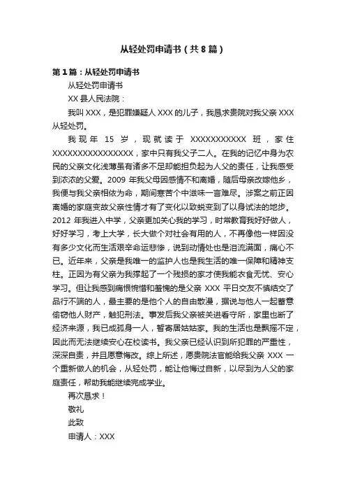 从轻处罚申请书（共8篇）