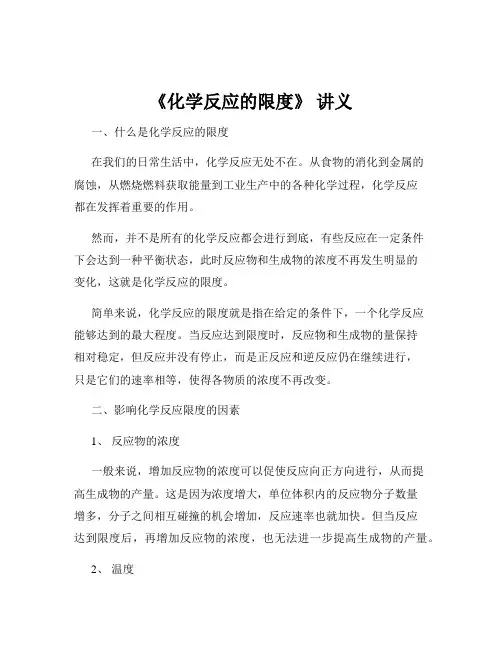 《化学反应的限度》 讲义