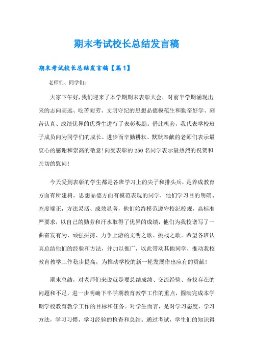 期末考试校长总结发言稿