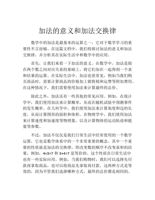 加法的意义和加法交换律