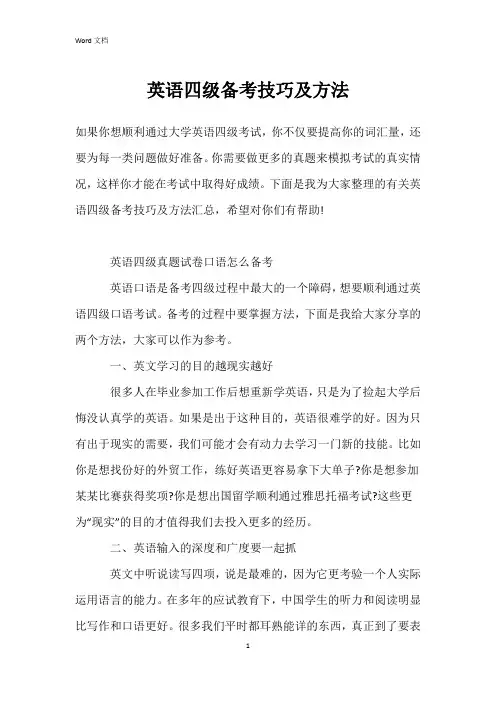 英语四级备考技巧及方法