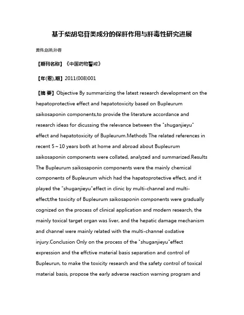 基于柴胡皂苷类成分的保肝作用与肝毒性研究进展