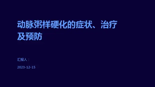 动脉粥样硬化的症状、治疗及预防