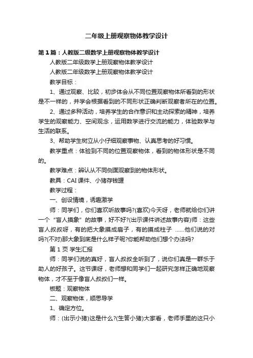 二年级上册观察物体教学设计