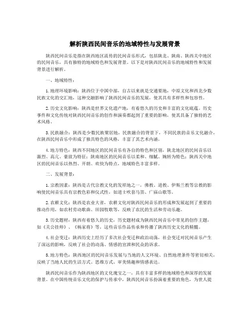 解析陕西民间音乐的地域特性与发展背景