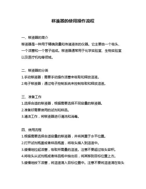 移液器的使用操作流程