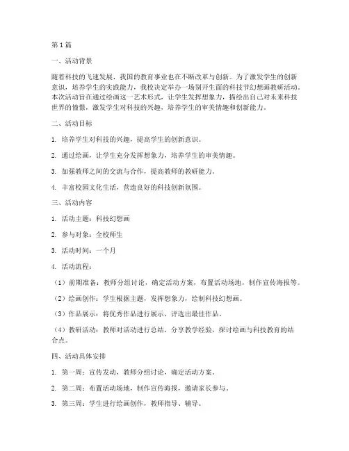 科技节幻想画教研活动(3篇)