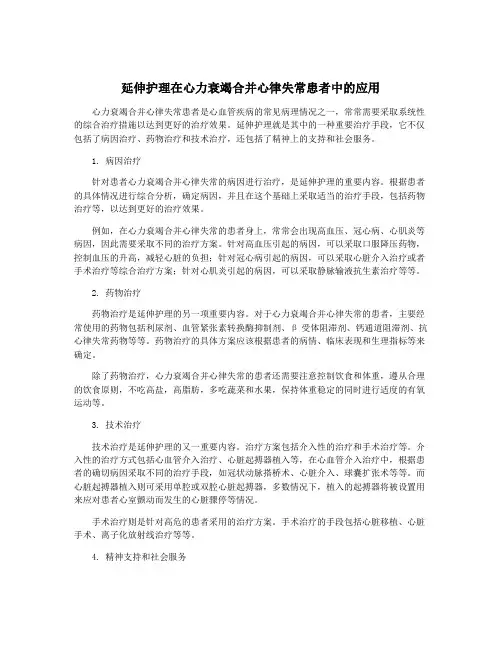 延伸护理在心力衰竭合并心律失常患者中的应用
