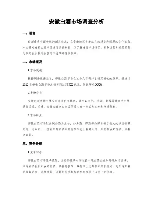 安徽白酒市场调查分析