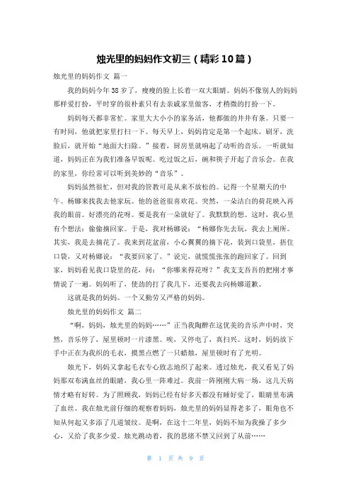 烛光里的妈妈作文初三(精彩10篇)
