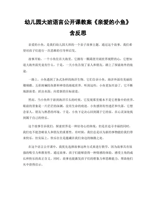 幼儿园大班语言公开课教案《亲爱的小鱼》含反思