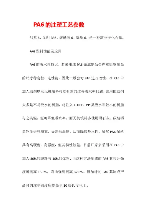 PA6的注塑工艺参数