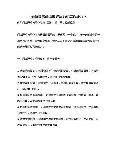 如何提高阅读理解能力和写作能力？