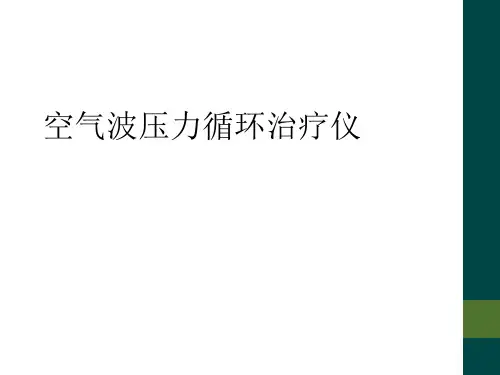 空气波压力循环治疗仪