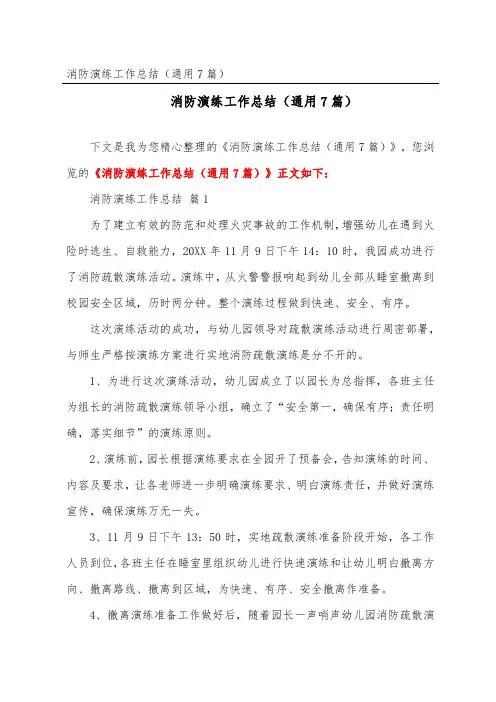 消防演练工作总结(通用7篇)
