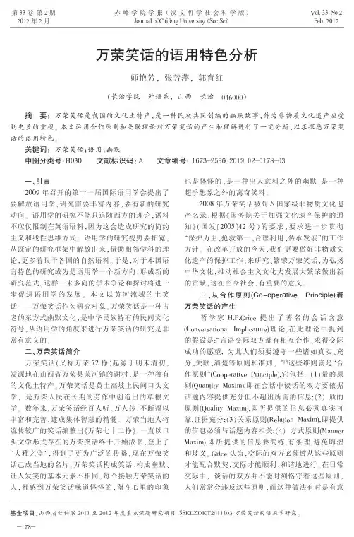 万荣笑话的语用特色分析