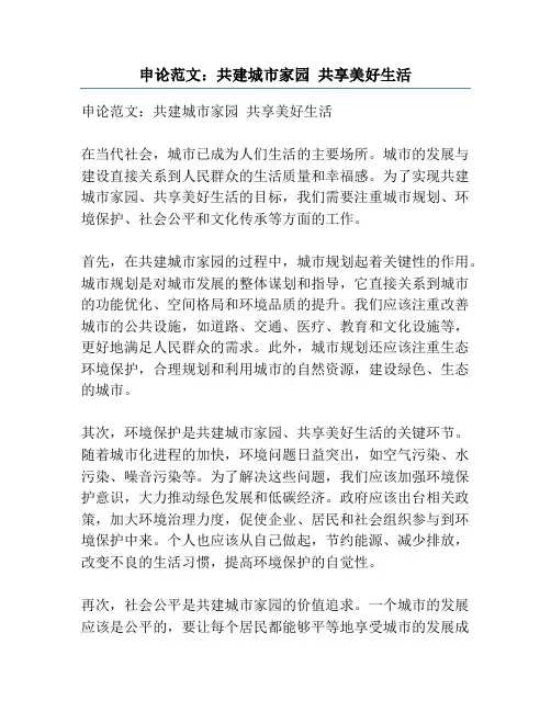申论范文：共建城市家园 共享美好生活