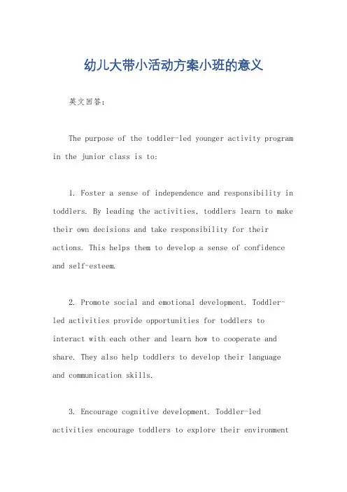 幼儿大带小活动方案小班的意义