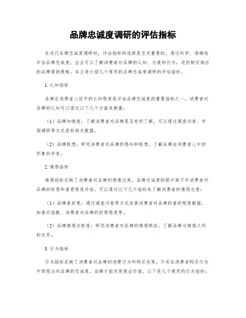 品牌忠诚度调研的评估指标