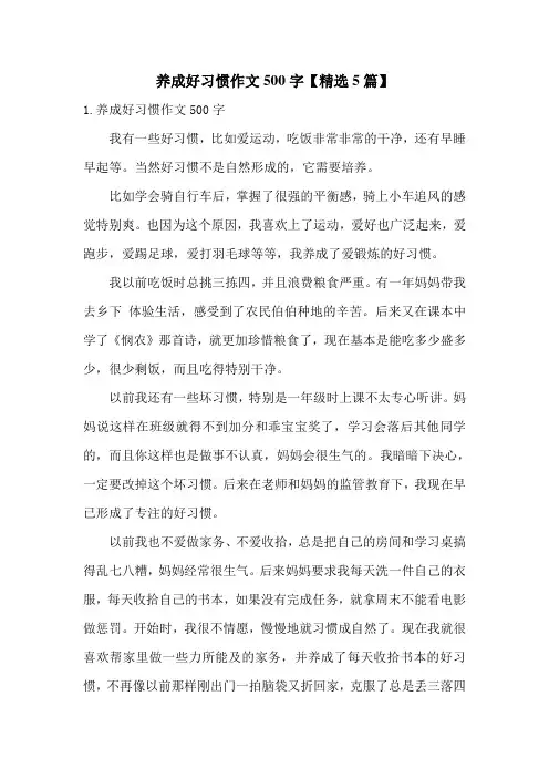 养成好习惯作文500字【精选5篇】
