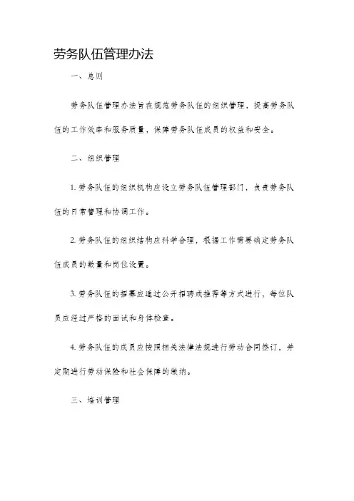 劳务队伍管理办法