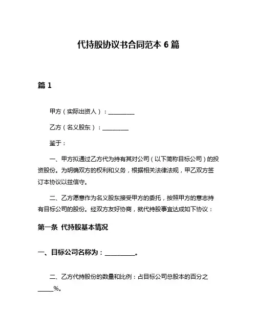 代持股协议书合同范本6篇