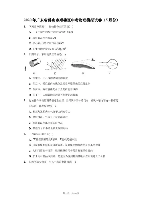 2020年广东省佛山市顺德区中考物理模拟试卷(5月份)(附答案详解)