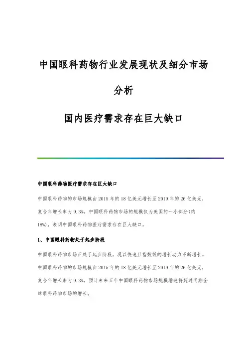 中国眼科药物行业发展现状及细分市场分析-国内医疗需求存在巨大缺口