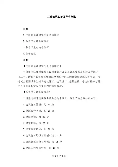 二建建筑实务各章节分数