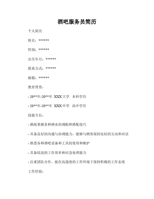 酒吧服务员简历