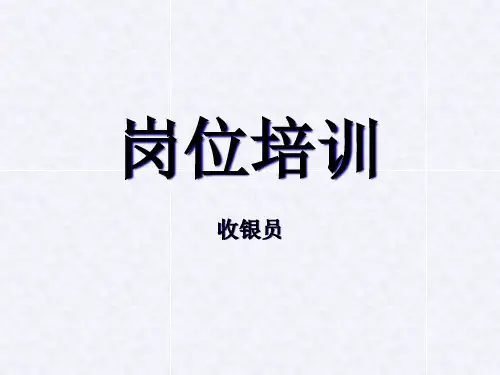 收银员培训教程